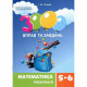 Учебная книга 3000 упражнений и задач. Математика 5-6 класс. уравнение 152947