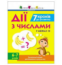 Тренувальний зошит: 7 кроків до розвитку 