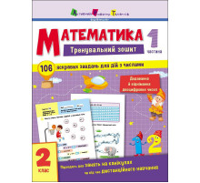 Тренувальний зошит: Математика 2 клас 1 частина 19703 українська мова