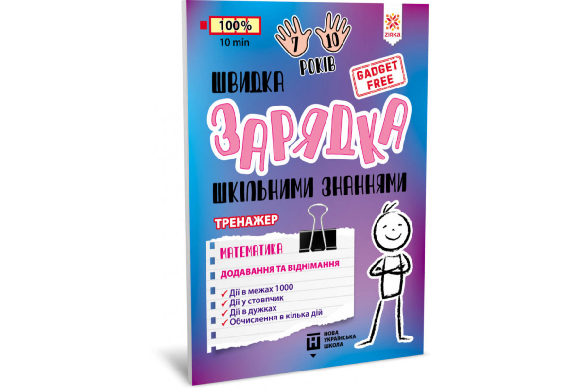 Навчальна книга Швидка зарядка шкільними знаннями Навчальна книга Швидка зарядка шкільними знаннями