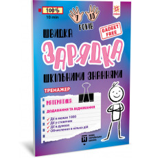 Навчальна книга Швидка зарядка шкільними знаннями 