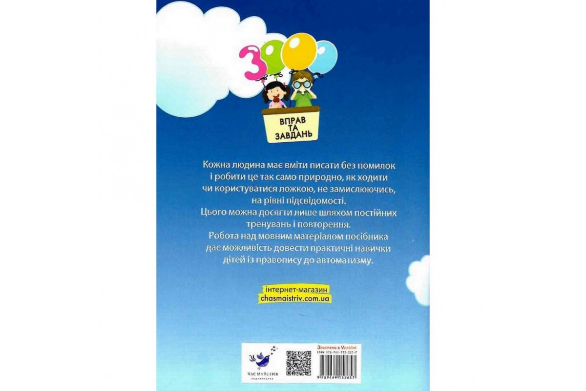 Учебная книга 3000 упражнений и задач. Украинский язык 2 класс 153296 Учебная книга 3000 упражнений и задач. Украинский язык 2 класс 153296