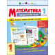 Тренировочная тетрадь: Математика 1 класс 1 часть 19701 русский язык
