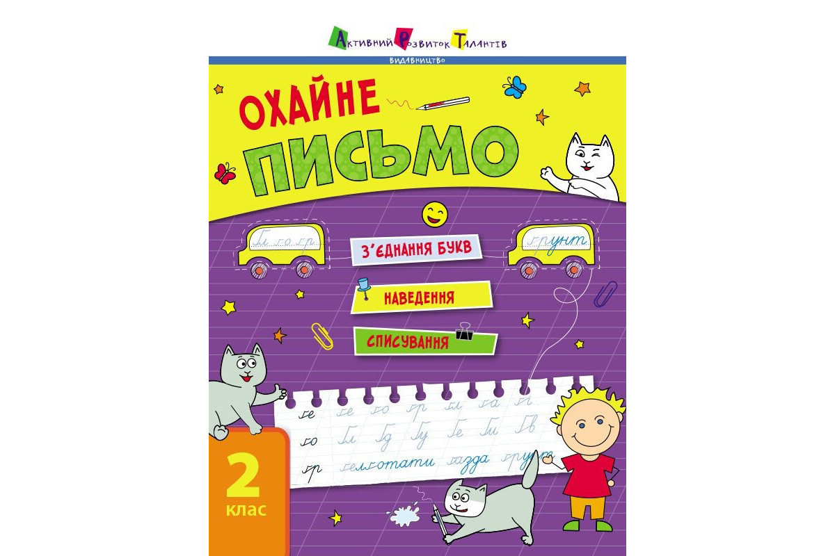 Тренувальний зошит: Охайне письмо 2 клас Зошит 1 19705 українська мова Тренувальний зошит: Охайне письмо 2 клас Зошит 1 19705 українська мова
