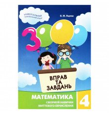 Навчальна книга 3000 вправ та завдань. Математика 4 клас 153 289