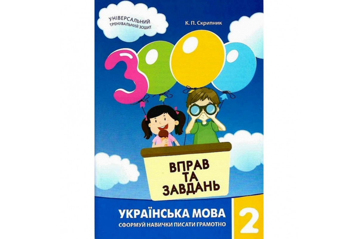 Учебная книга 3000 упражнений и задач. Украинский язык 2 класс 153296 Учебная книга 3000 упражнений и задач. Украинский язык 2 класс 153296