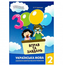 Учебная книга 3000 упражнений и задач. Украинский язык 2 класс 153296