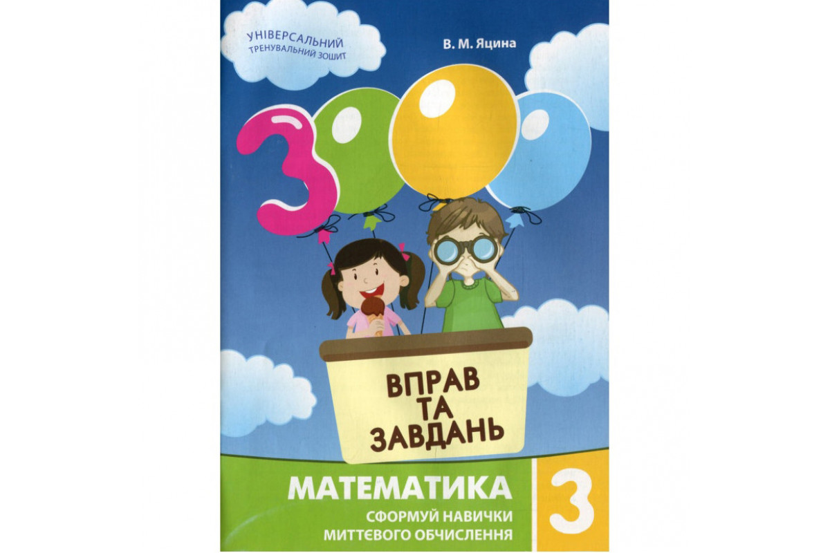 Учебная книга 3000 упражнений и задач. Математика 3 класс 153272 Учебная книга 3000 упражнений и задач. Математика 3 класс 153272