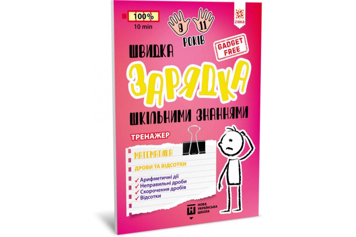 Навчальна книга Швидка зарядка шкільними знаннями Навчальна книга Швидка зарядка шкільними знаннями