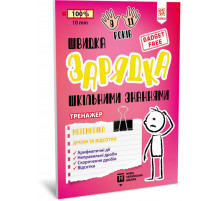 Навчальна книга Швидка зарядка шкільними знаннями 