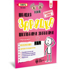 Навчальна книга Швидка зарядка шкільними знаннями 
