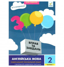 Навчальна книга 3000 вправ та завдань Англійська мова 2 клас 318352, 2 частина