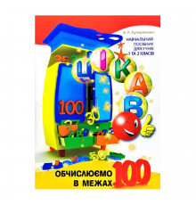 Розвиваючий зошит Цікаво. Обчислюємо в межах 100 Час майстрів для молодших класів 253462