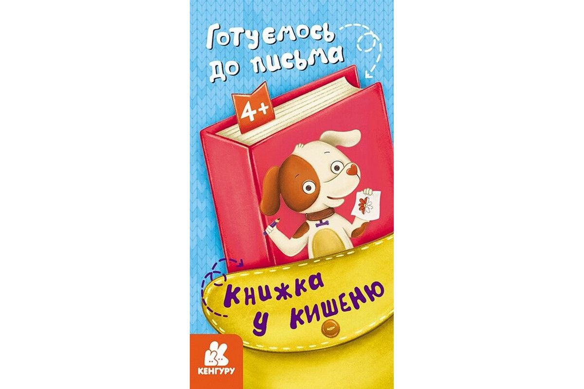 Дитяча книжечка у кишеню Дитяча книжечка у кишеню
