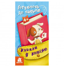 Дитяча книжечка у кишеню 
