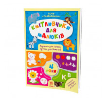 Навчальна книга Кмітливчики для малюків 4 роки 108201