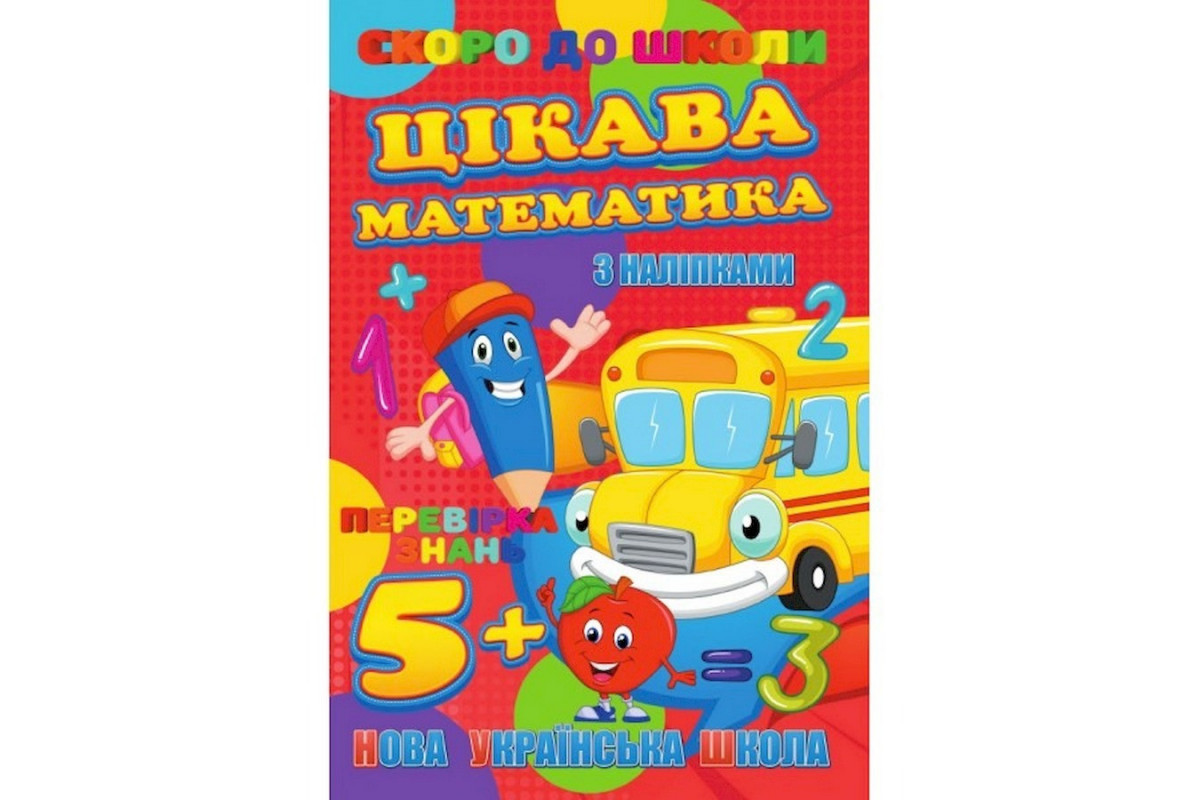 Скоро до школи Цікава математика RI26072003 з наклейками Скоро до школи Цікава математика RI26072003 з наклейками