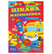 Скоро до школи Цікава математика RI26072003 з наклейками