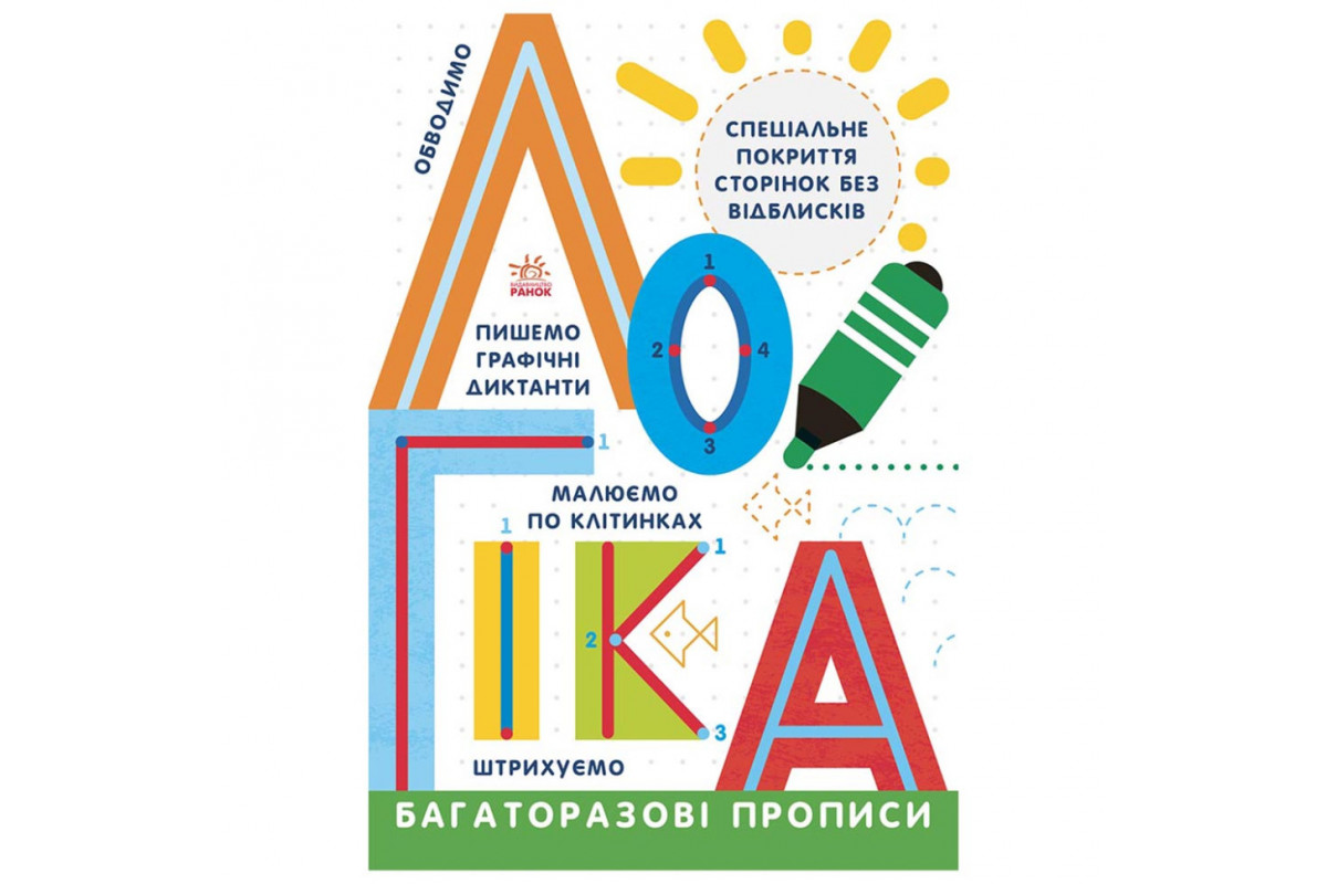 Багаторазові прописи Логіка 695011 українською мовою Багаторазові прописи Логіка 695011 українською мовою