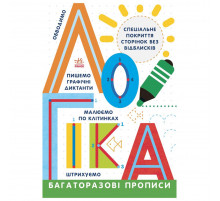 Многократные прописи Логика 695011 на украинском языке
