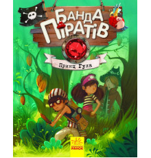 Детская книга Банда пиратов: Принц Гула 797002 укр. языке
