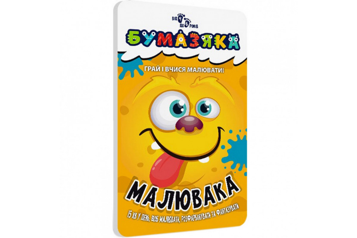 Навчальна книга Бумазяка-малювака 135271 Навчальна книга Бумазяка-малювака 135271
