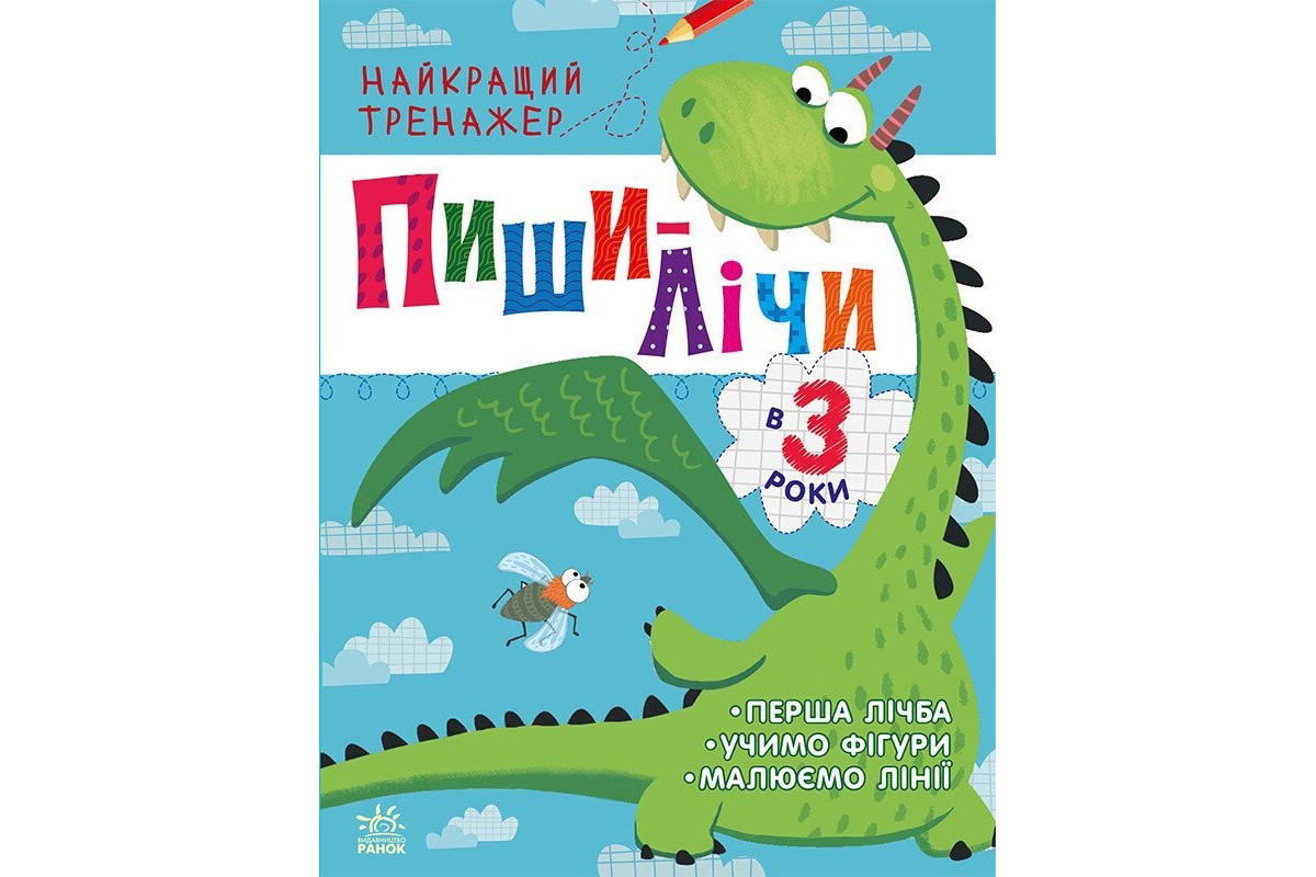 Тренажер дошкільний Тренажер дошкільний