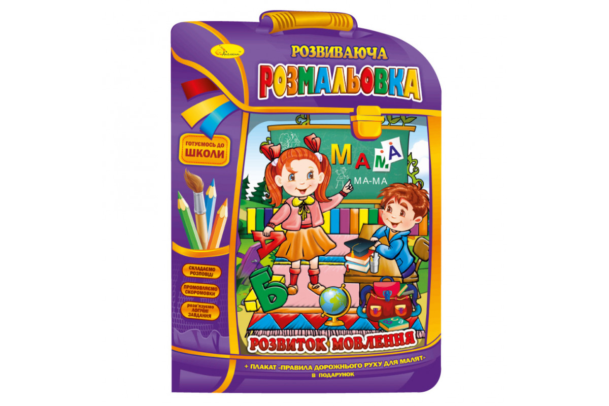 Розвиваюча розмальовка рюкзачок Розвиваюча розмальовка рюкзачок