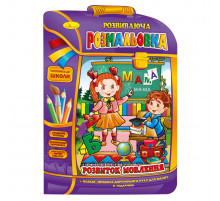 Розвиваюча розмальовка рюкзачок 
