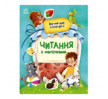 Чтение с наклейками 