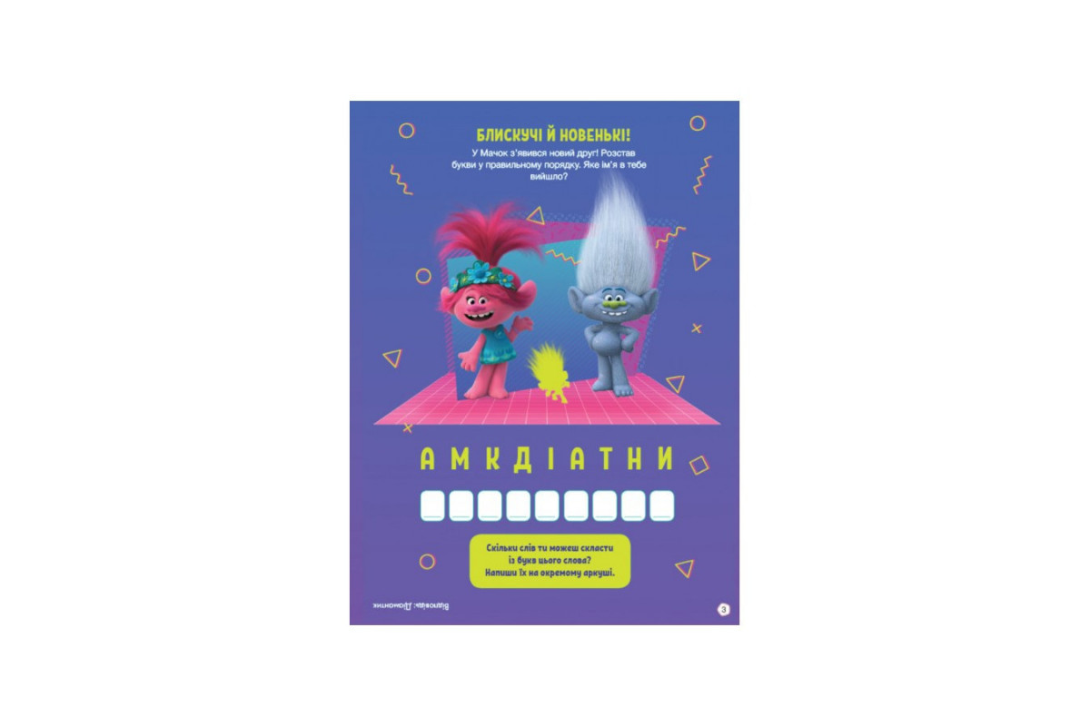 Троллистические приключения Тролли 2 Троллистические приключения Тролли 2