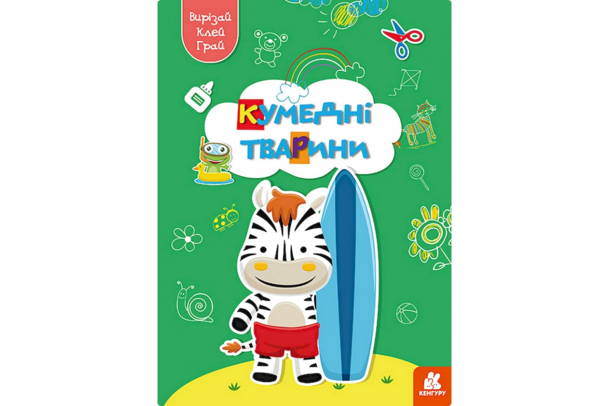 Альбом із шаблонами Вирізай. Клей. Грай Альбом із шаблонами Вирізай. Клей. Грай