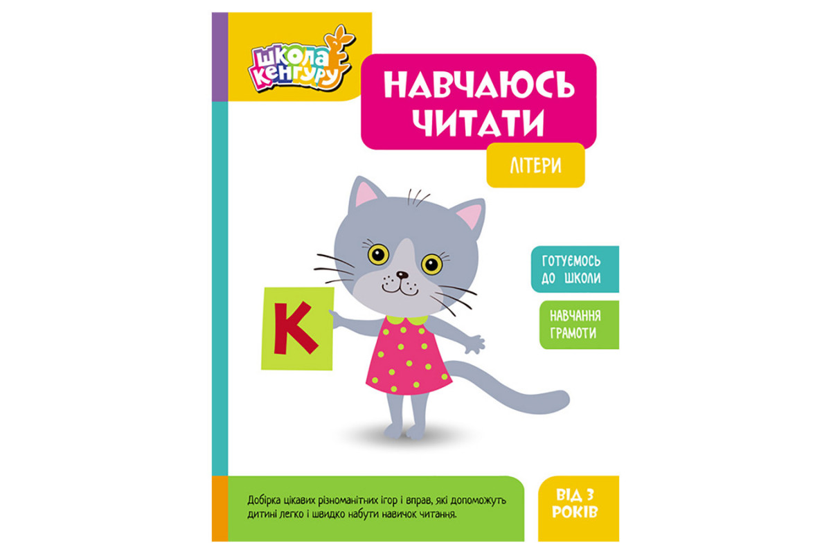 Школа Кенгуру. Вчуся читати Школа Кенгуру. Вчуся читати