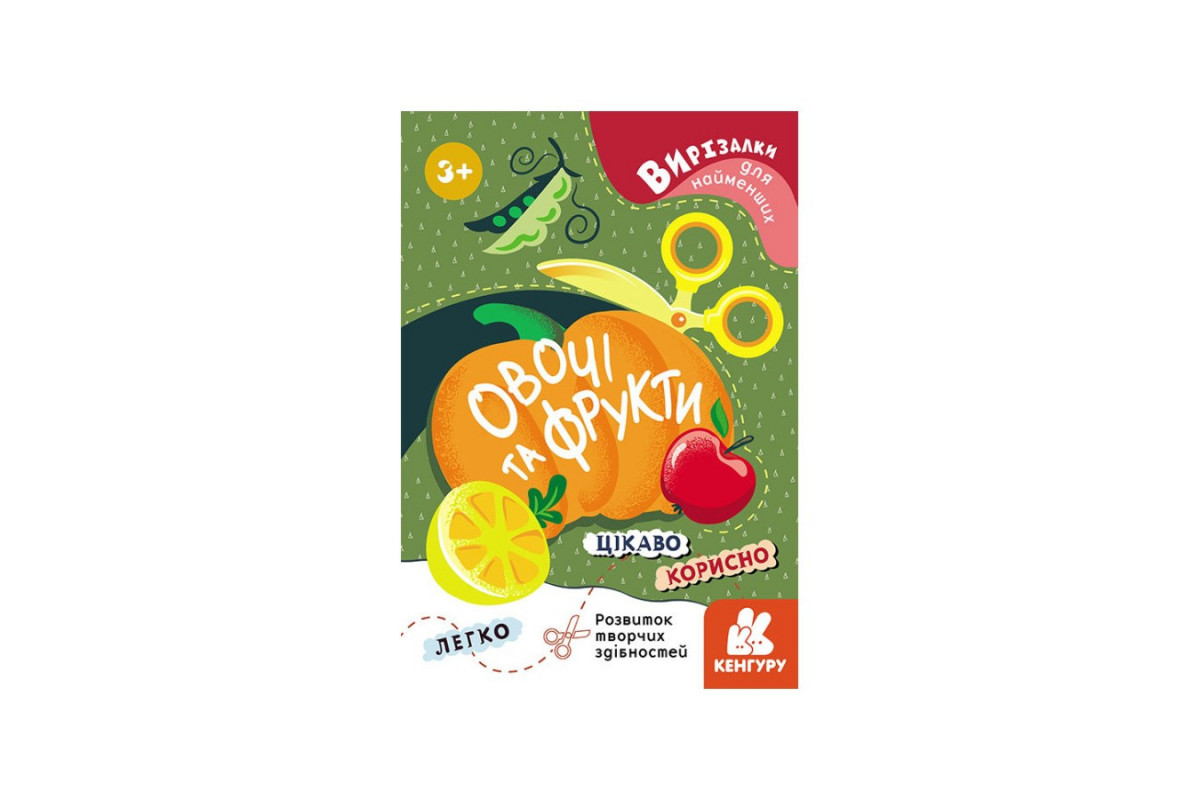 Вирізалки для найменших. Овочі та фрукти КЕНГУРУ 1376003 від 3 років Вирізалки для найменших. Овочі та фрукти КЕНГУРУ 1376003 від 3 років