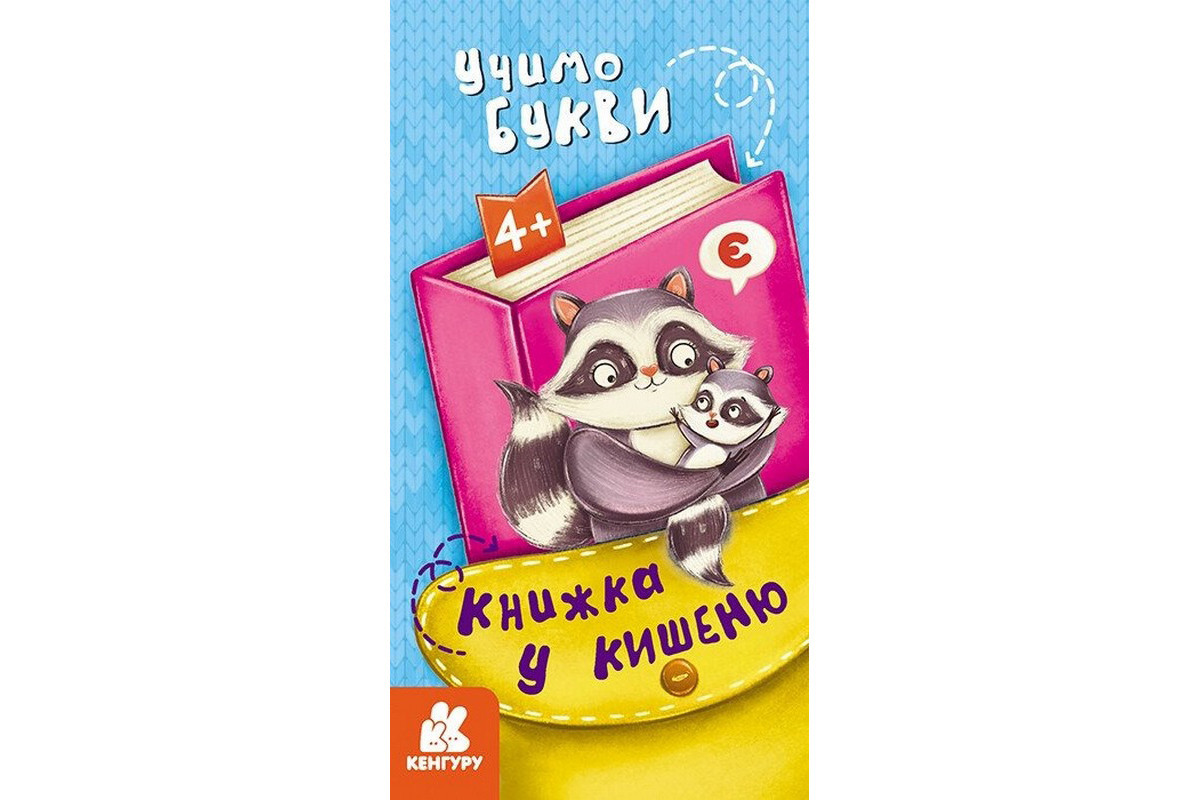 Дитяча книжечка у кишеню Дитяча книжечка у кишеню