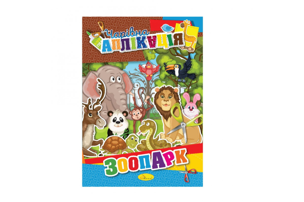 Книжка-аплікація Книжка-аплікація