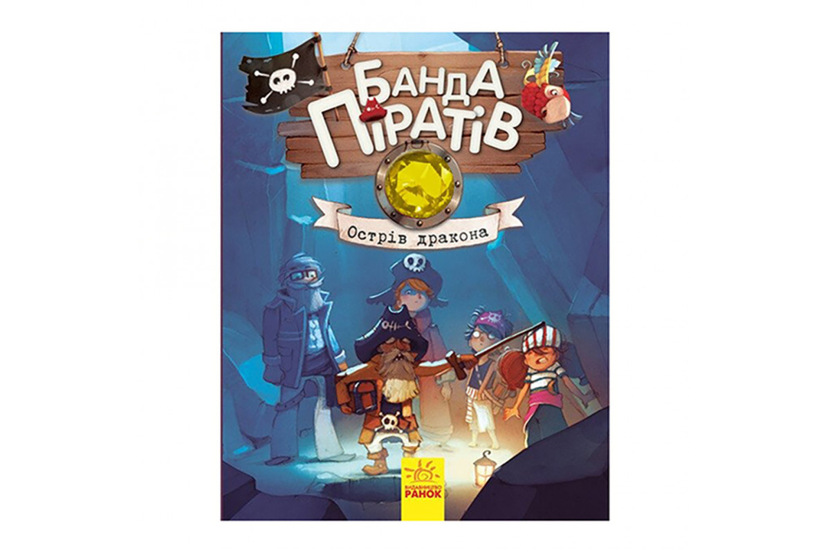 Книжки для дошкільнят Банда піратів: Острів Дракона 797003 Книжки для дошкільнят Банда піратів: Острів Дракона 797003