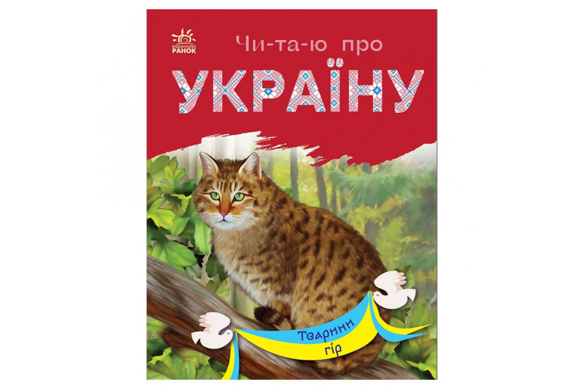 Читаю про Україну по складах Читаю про Україну по складах