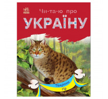 Читаю про Україну по складах 