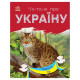 Читаю про Україну по складах