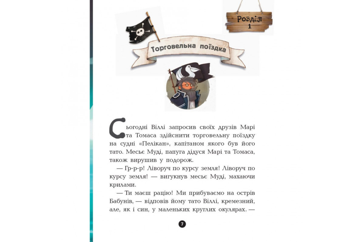 Книжки для дошкільнят Банда піратів: Острів Дракона 797003 Книжки для дошкільнят Банда піратів: Острів Дракона 797003