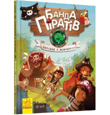 Детская книга Банда пиратов: История с бриллиантом 519006 укр. языке