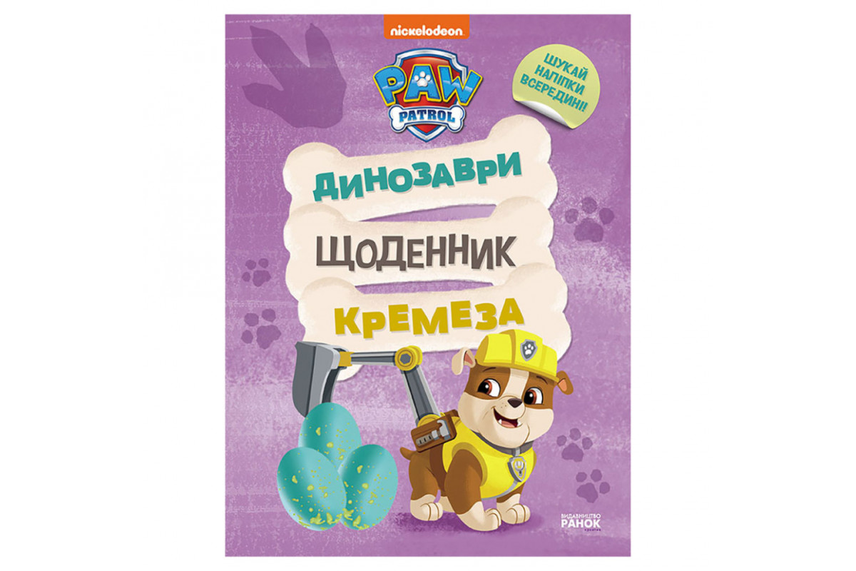 Розважальний зошит Щоденник Кремеза 900032 кольорові ілюстрації Розважальний зошит Щоденник Кремеза 900032 кольорові ілюстрації