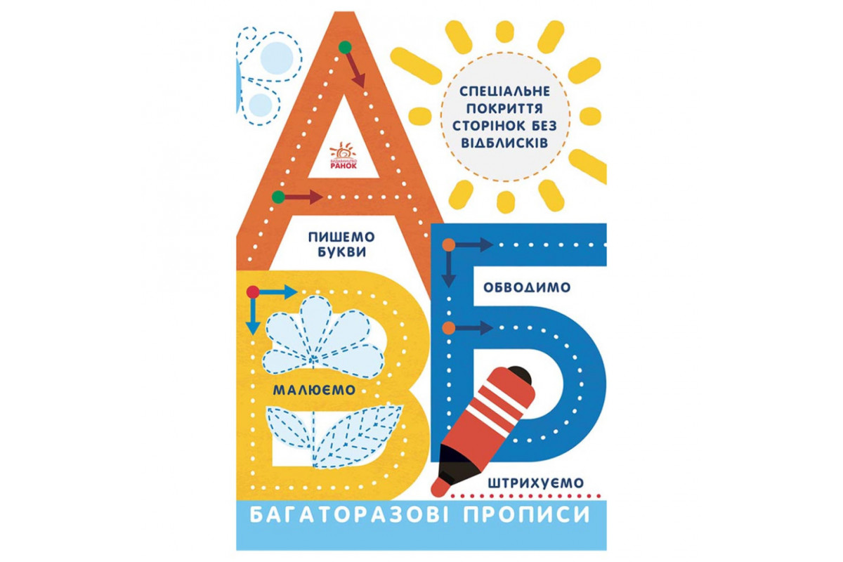 Багаторазові прописи А, Б, В 695009 українською Багаторазові прописи А, Б, В 695009 українською