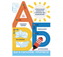 Многоразовые прописи А, Б, В 695009