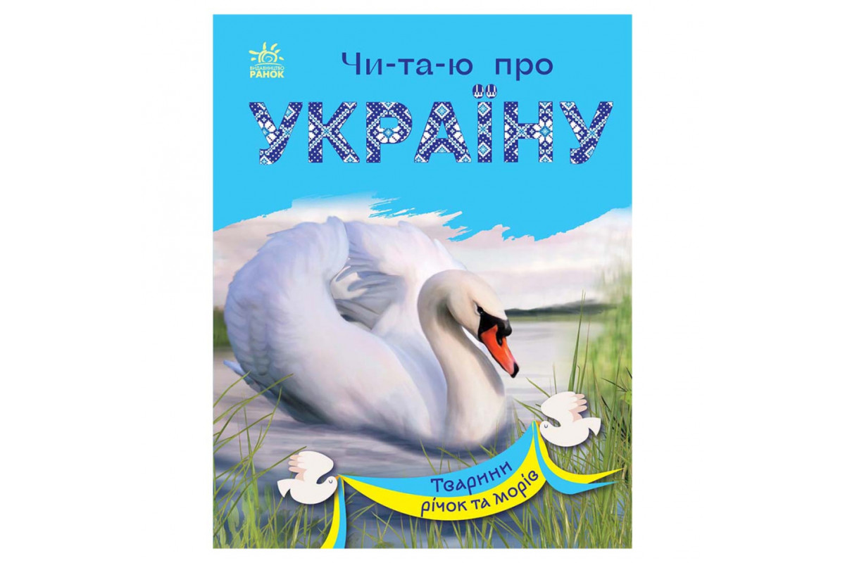 Читаю про Україну по складах Читаю про Україну по складах