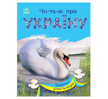 Читаю про Україну по складах 