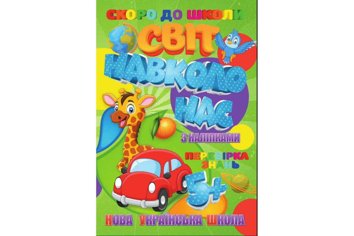 Скоро до школи Світ навколо нас RI26072004 з наклейками Скоро до школи Світ навколо нас RI26072004 з наклейками