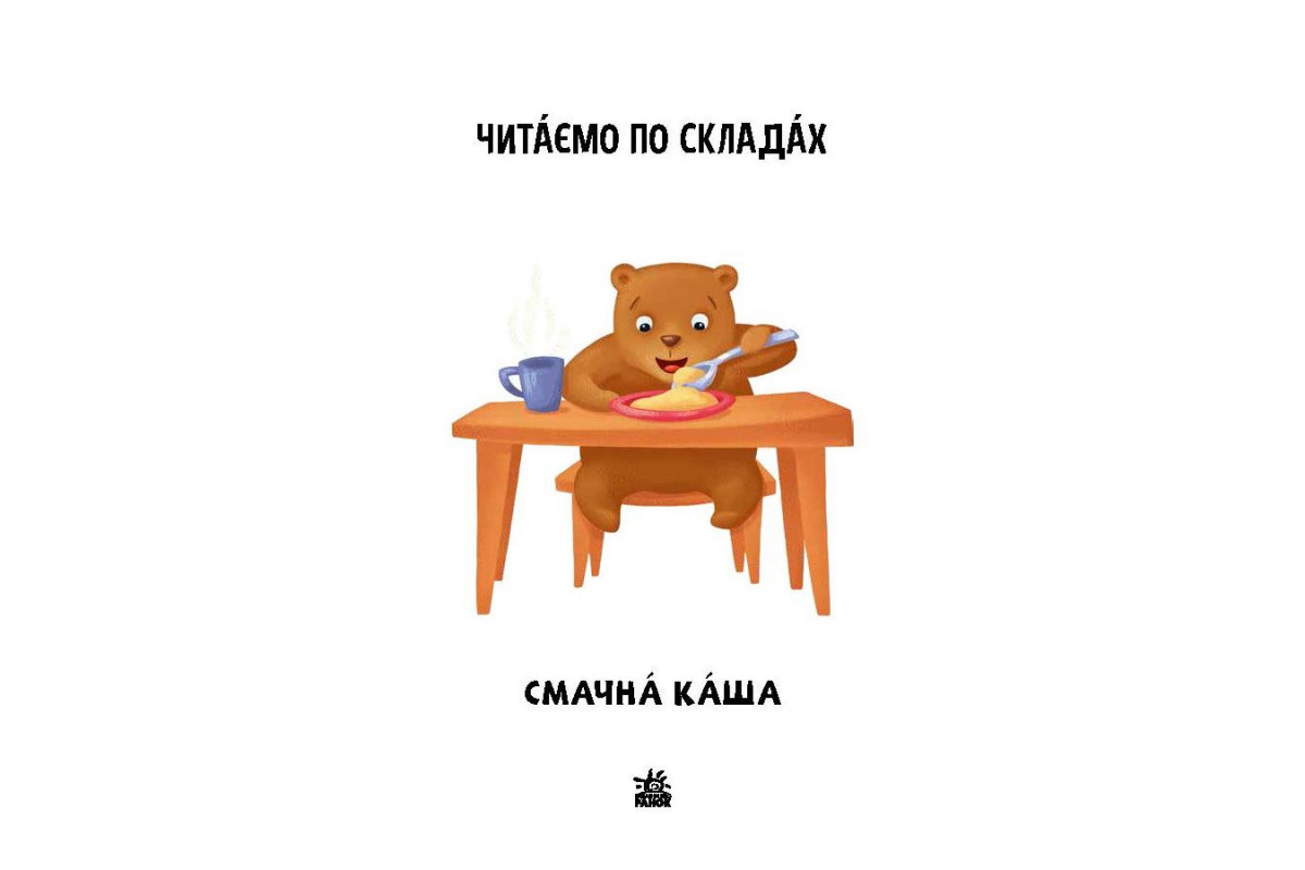 Читання крок за кроком Читаємо по складах Читання крок за кроком Читаємо по складах