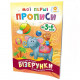 Учебная книга Мои первые прописи. Узоры 102698
